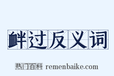 衅过反义词是什么意思的图片